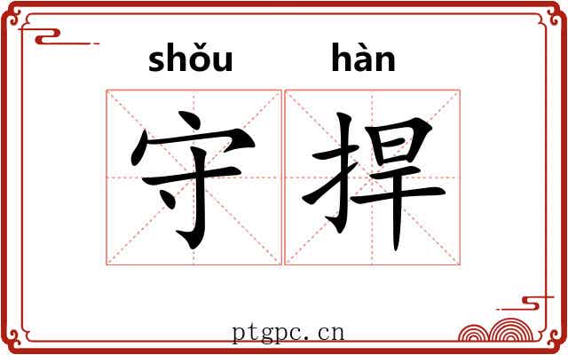 守捍 守捍