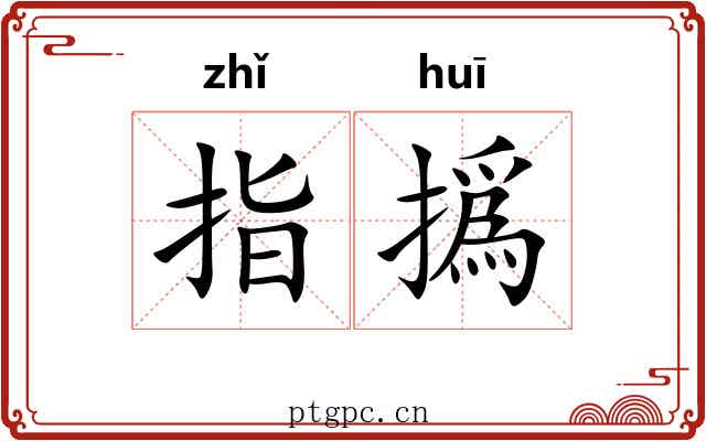 指撝