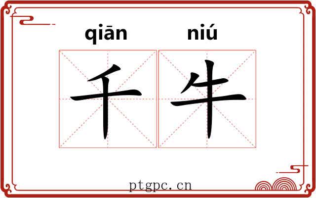 千牛