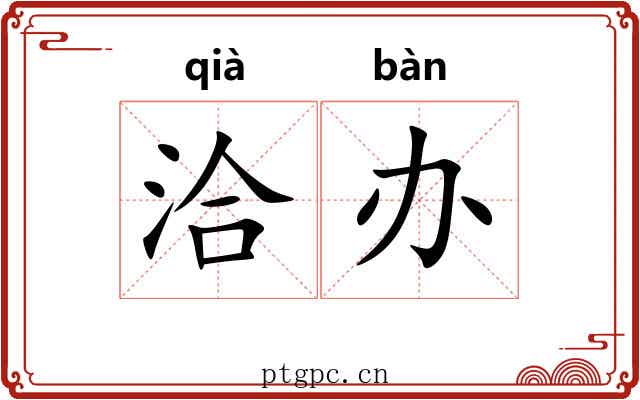 洽办