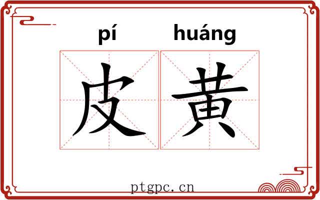 皮黄