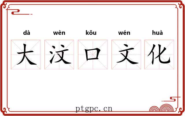 大汶口文化 大汶口文化