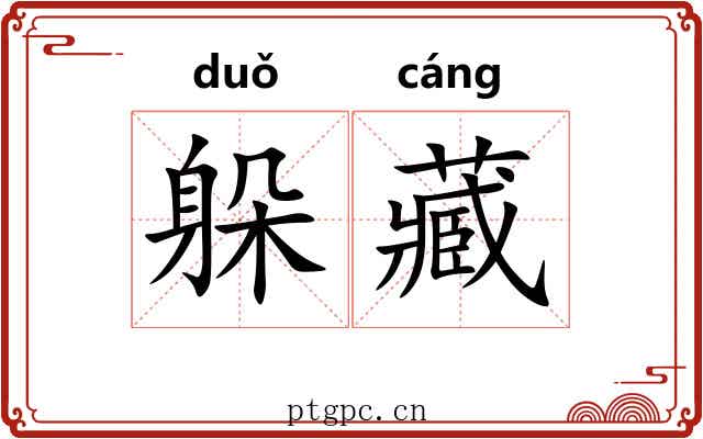 躲藏 躲藏