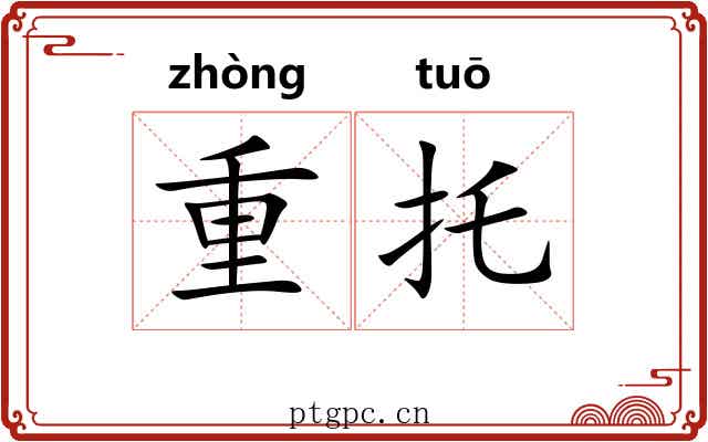 重托