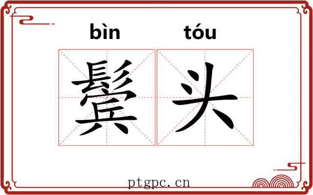 鬓头 鬓头