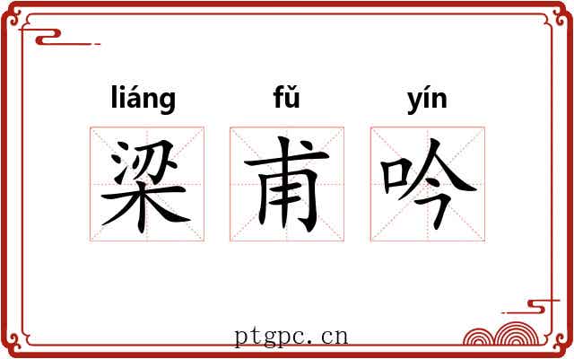 梁甫吟