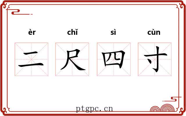 二尺四寸
