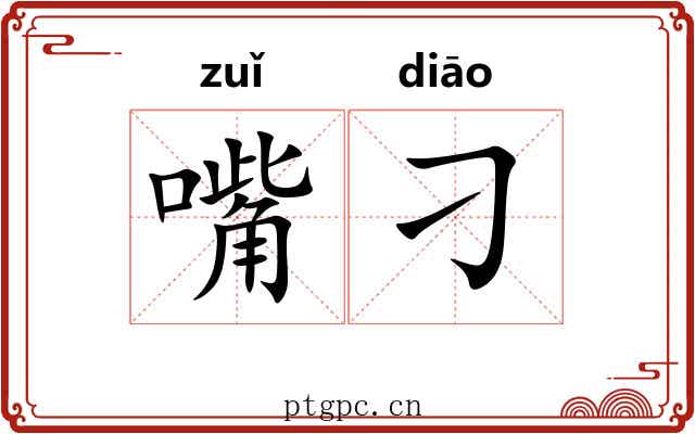 嘴刁
