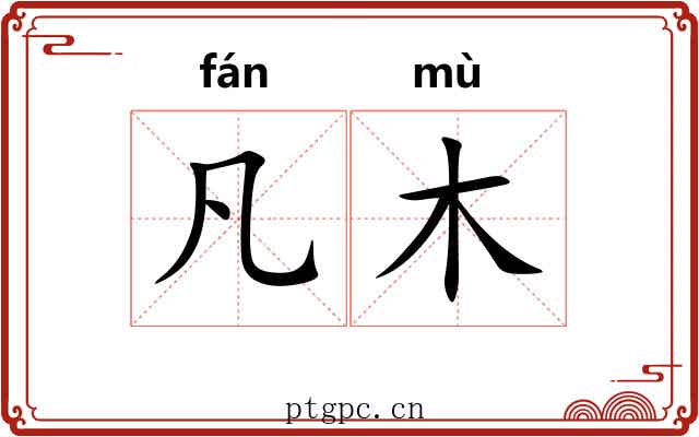 凡木