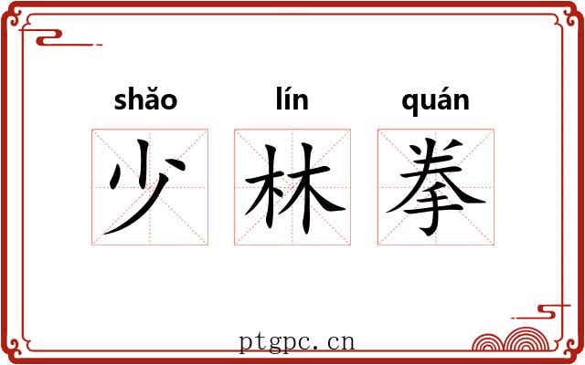 少林拳 少林拳