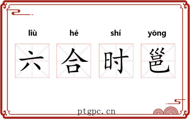 六合时邕