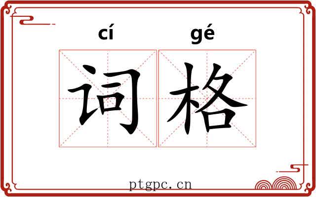 词格