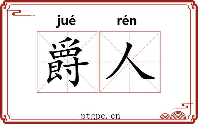 爵人