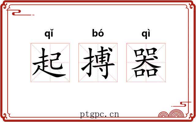 起搏器 起搏器