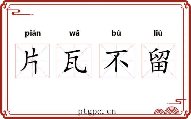 片瓦不留 片瓦不留