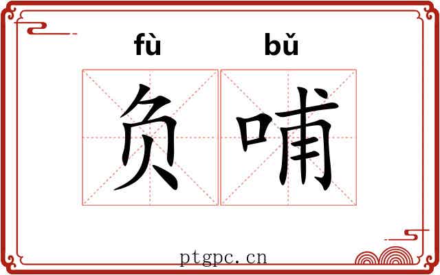 负哺