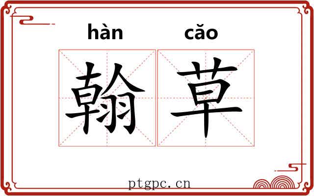 翰草 翰草