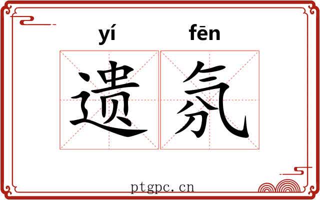 遗氛