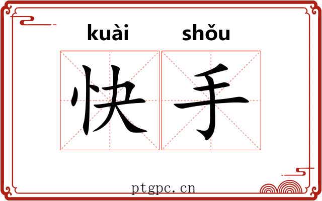 快手