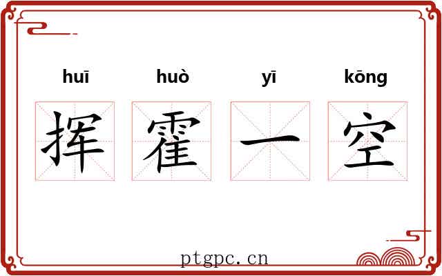 挥霍一空