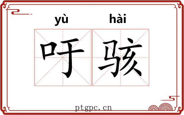 吁骇