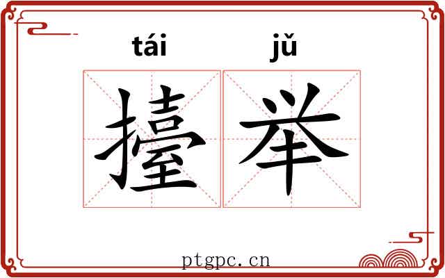 擡举