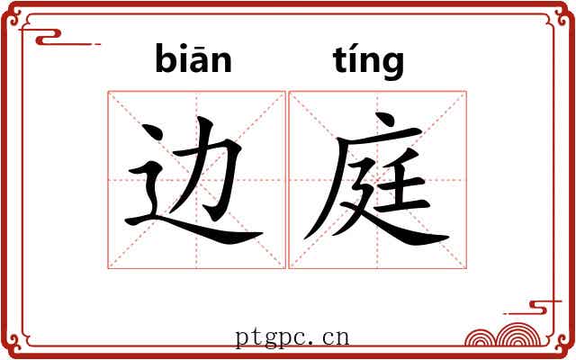 边庭