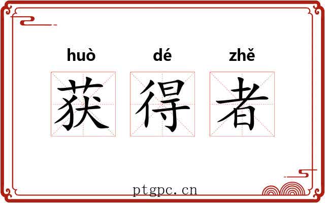 获得者