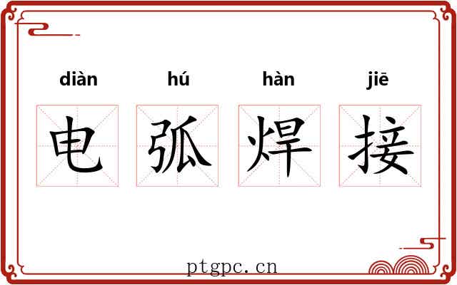 电弧焊接 电弧焊接