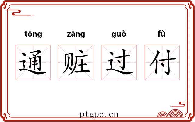 通赃过付
