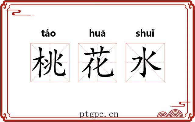 桃花水