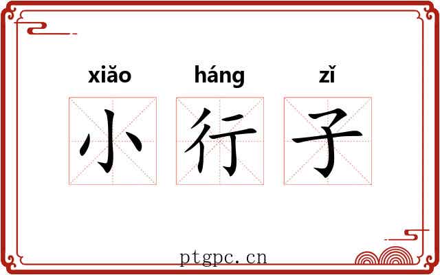 小行子