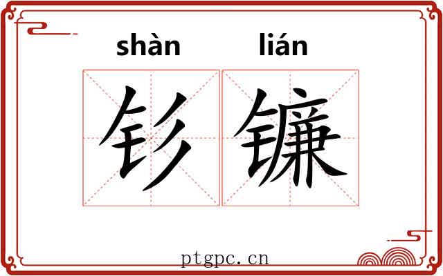 钐镰