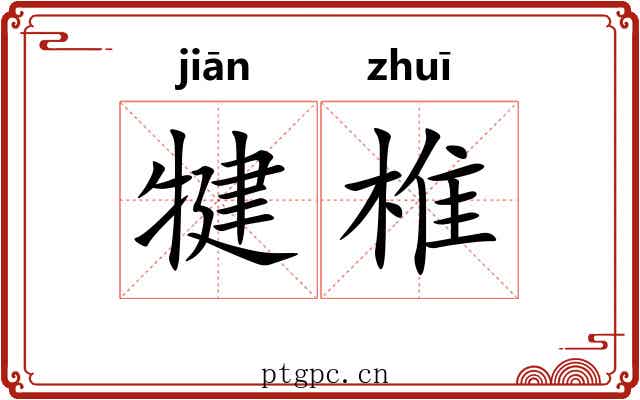 犍椎 犍椎