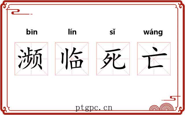 濒临死亡 濒临死亡