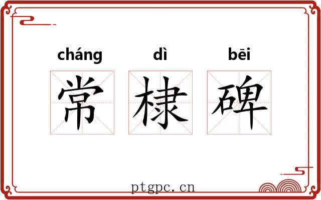 常棣碑