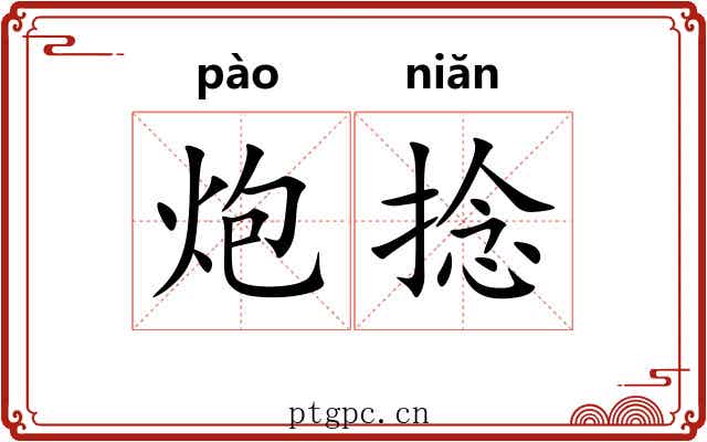 炮捻
