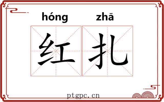 红扎 红扎