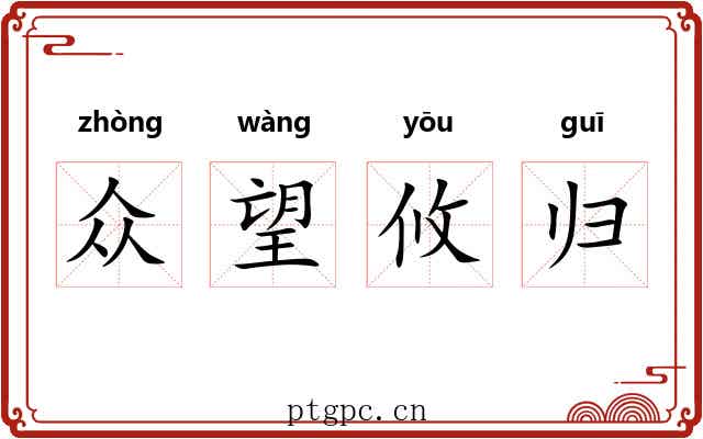 众望攸归 众望攸归