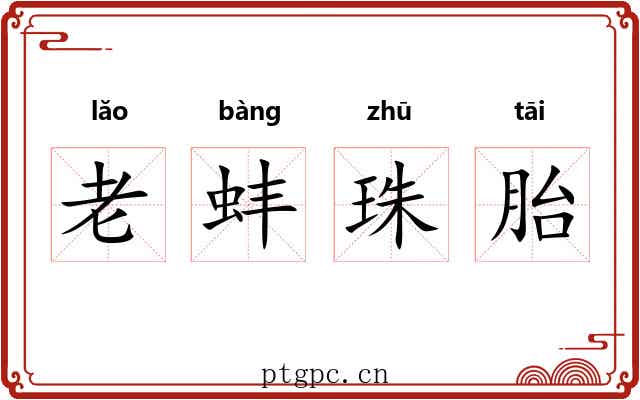 老蚌珠胎