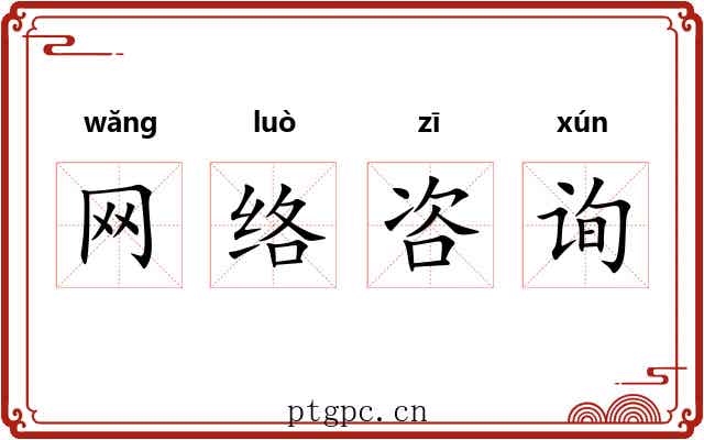 网络咨询