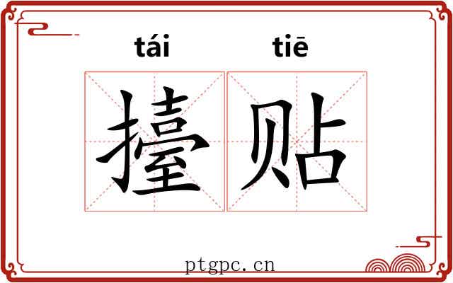 擡贴
