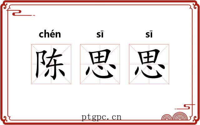陈思思