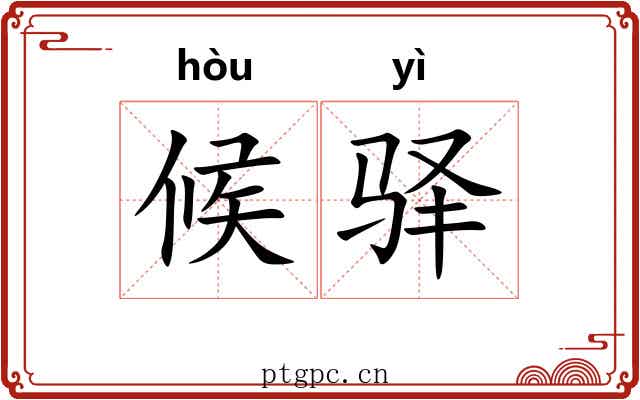 候驿