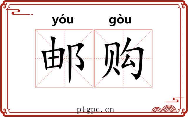 邮购