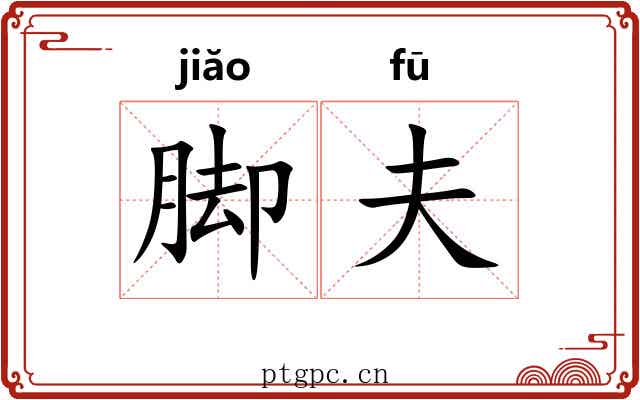 脚夫 脚夫