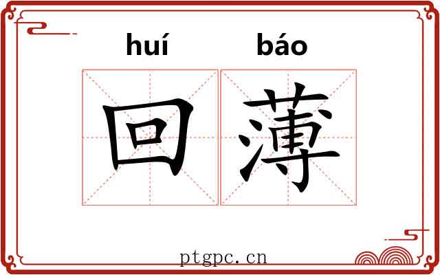回薄 回薄