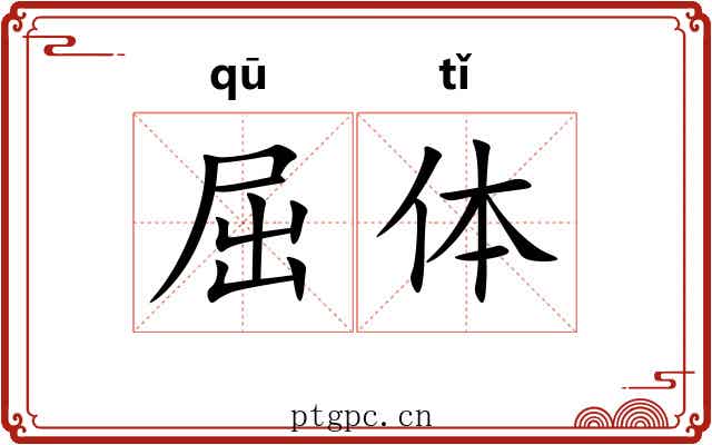 屈体 屈体
