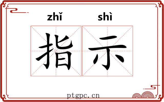 指示 指示