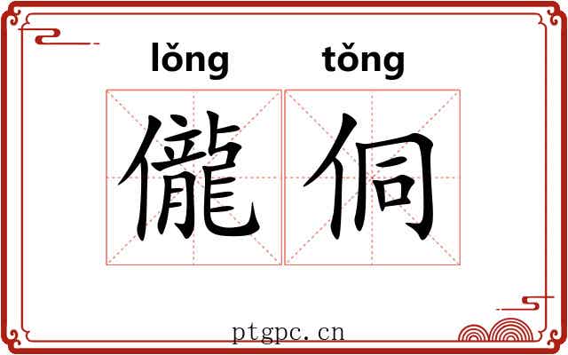 儱侗